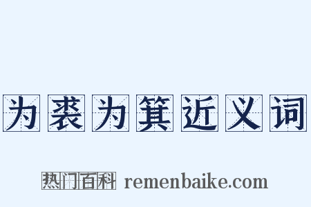 为裘为箕近义词是什么意思的图片